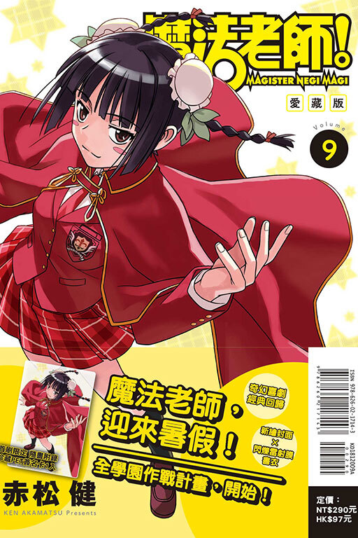 魔法老師 愛藏版 #9（首刷附錄版）
