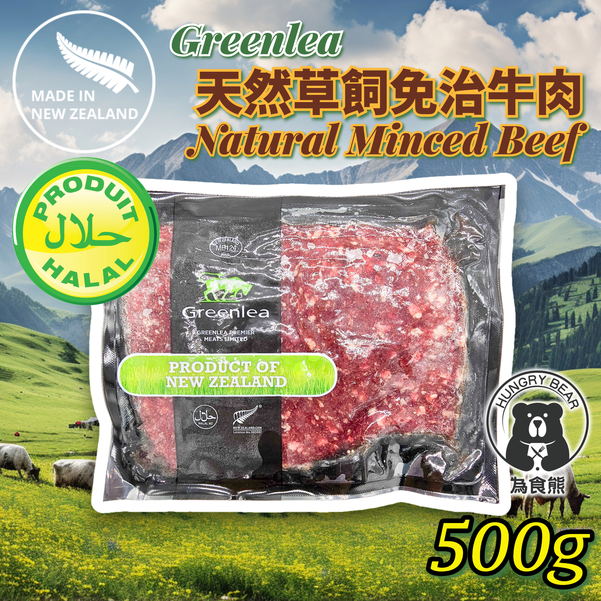 Greenlea - (綠標 - 脂肪含量僅15%) 紐西蘭直送 高級天然草飼無激素免治牛肉 (清真認證)  500g (急凍-18°C)