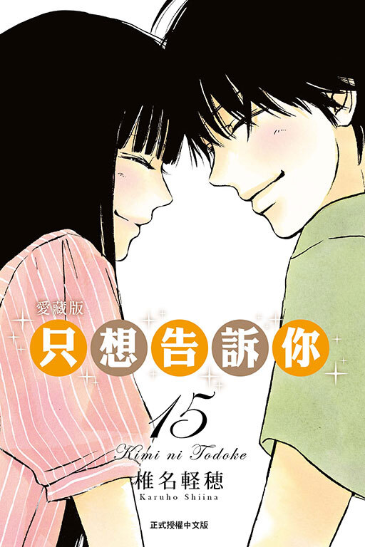 只想告訴你 愛藏版 #15