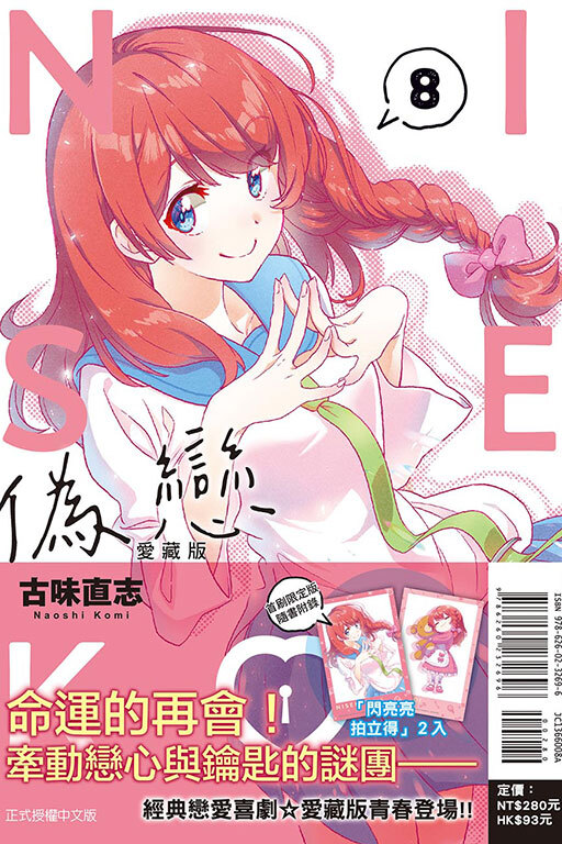 偽戀 愛藏版 #8（首刷限定版）