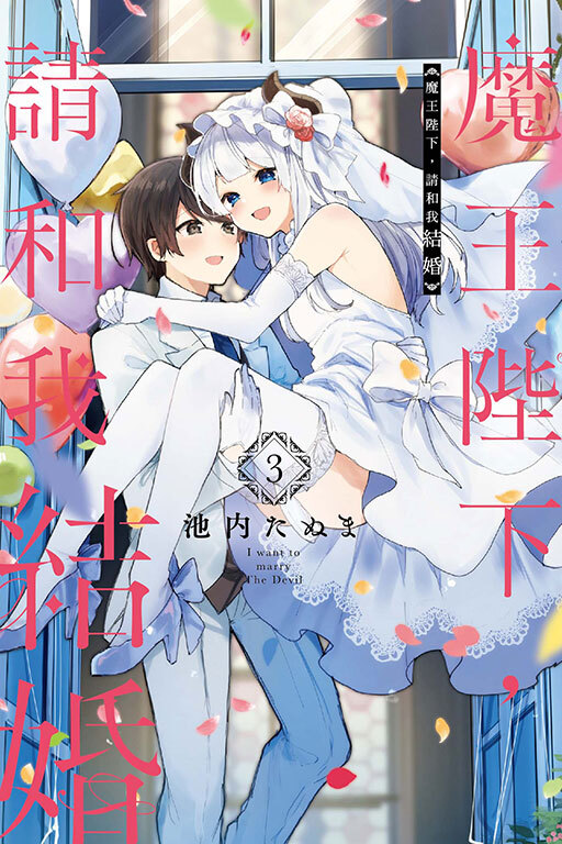 魔王陛下，請和我結婚 #3