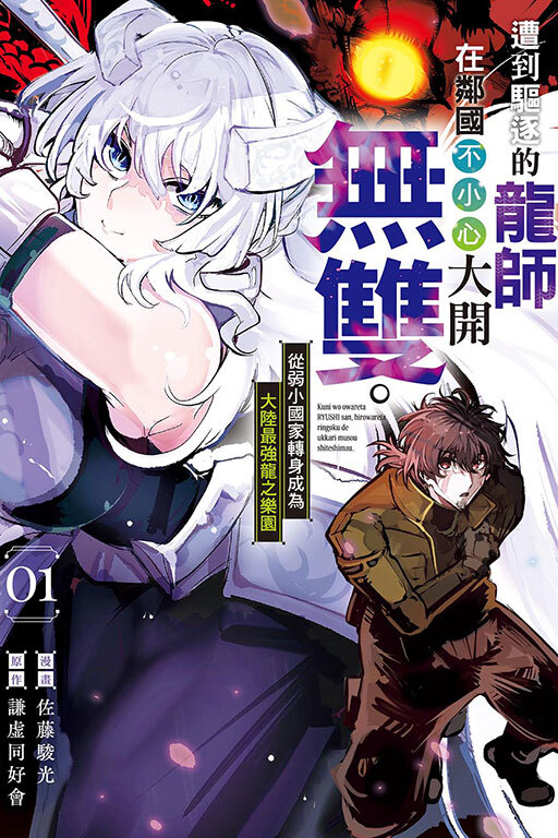 遭到驅逐的龍師在鄰國不小心大開無雙。~從弱小國家轉身成為大陸最強龍之樂園~ #1