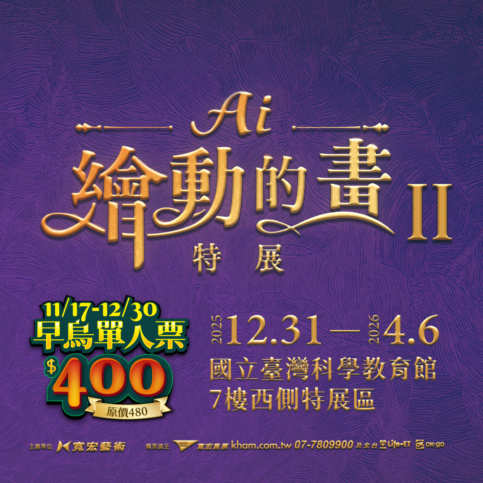 【台北】AI繪動的畫II特展 100%全新內容 全面升級!! 2025/12/31(三)-2026/4/6(一)