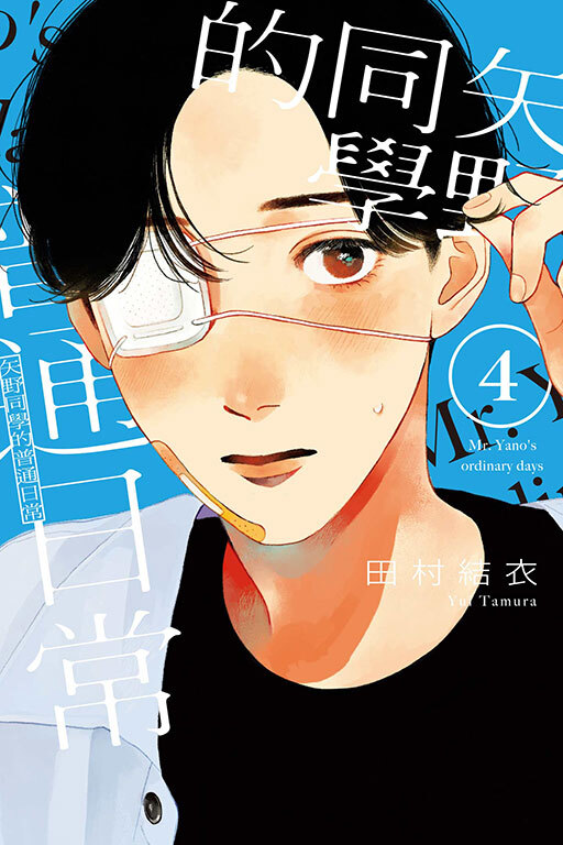 矢野同學的普通日常 #4