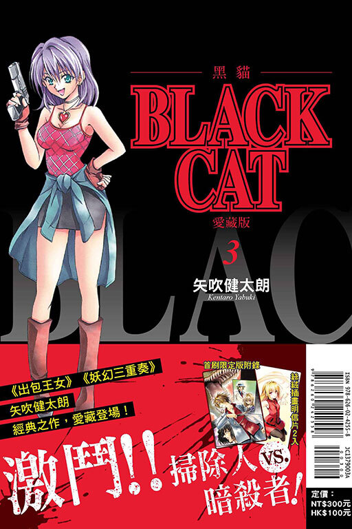 BLACK CAT 黑貓 愛藏版 #3（首刷限定版）