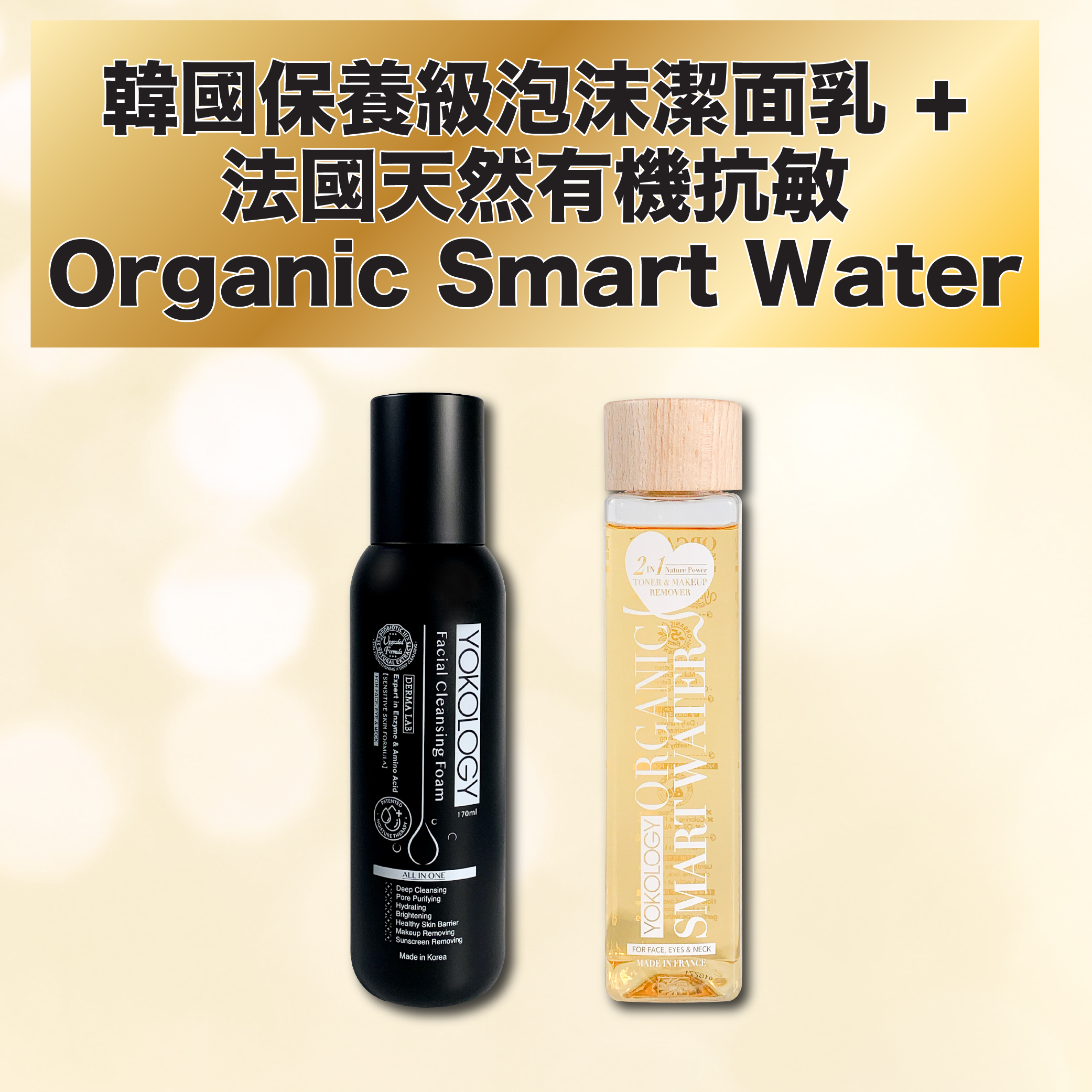 新升級Derma Lab韓國保養級泡沫潔面乳 + 法國2 in 1 Organic Smart Water