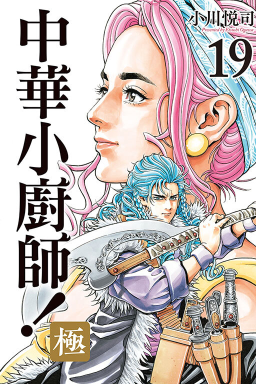 中華小廚師！極 #19