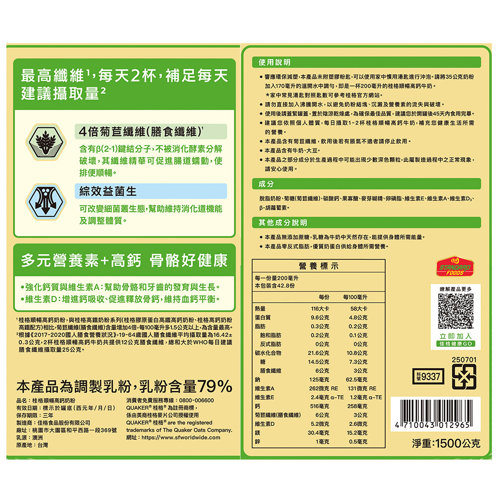 桂格 順暢高鈣奶粉雙纖配方1500g -新包裝!