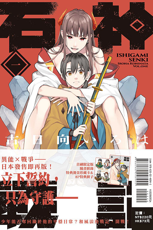 石神戰記 #1（首刷限定版）