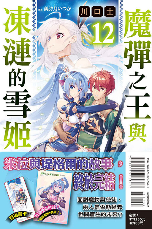魔彈之王與凍漣的雪姬 #12（首刷附錄版）