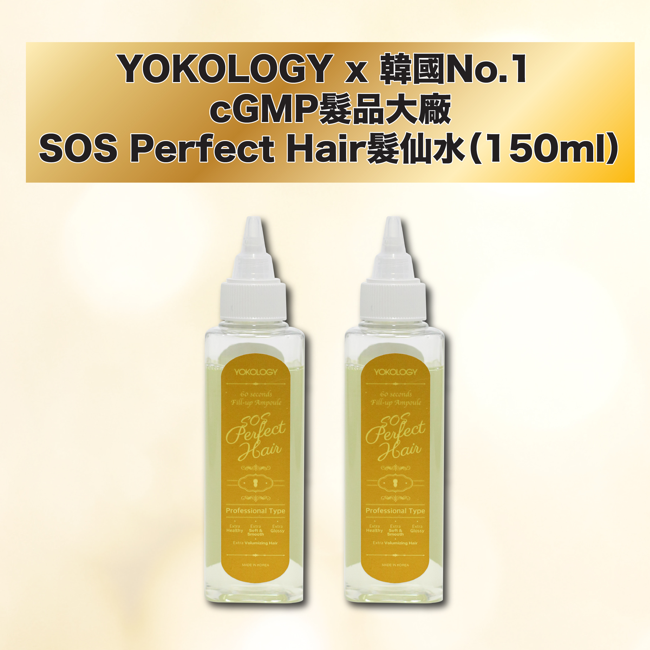韓國髮品大廠 SOS Perfect Hair髮仙水 / 2支 (原價：$876)