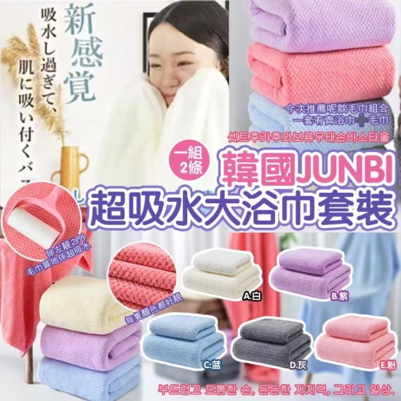 （一組2條）韓國JUNBI 超吸水大浴巾套裝 Z574 (7-14日寄出）
