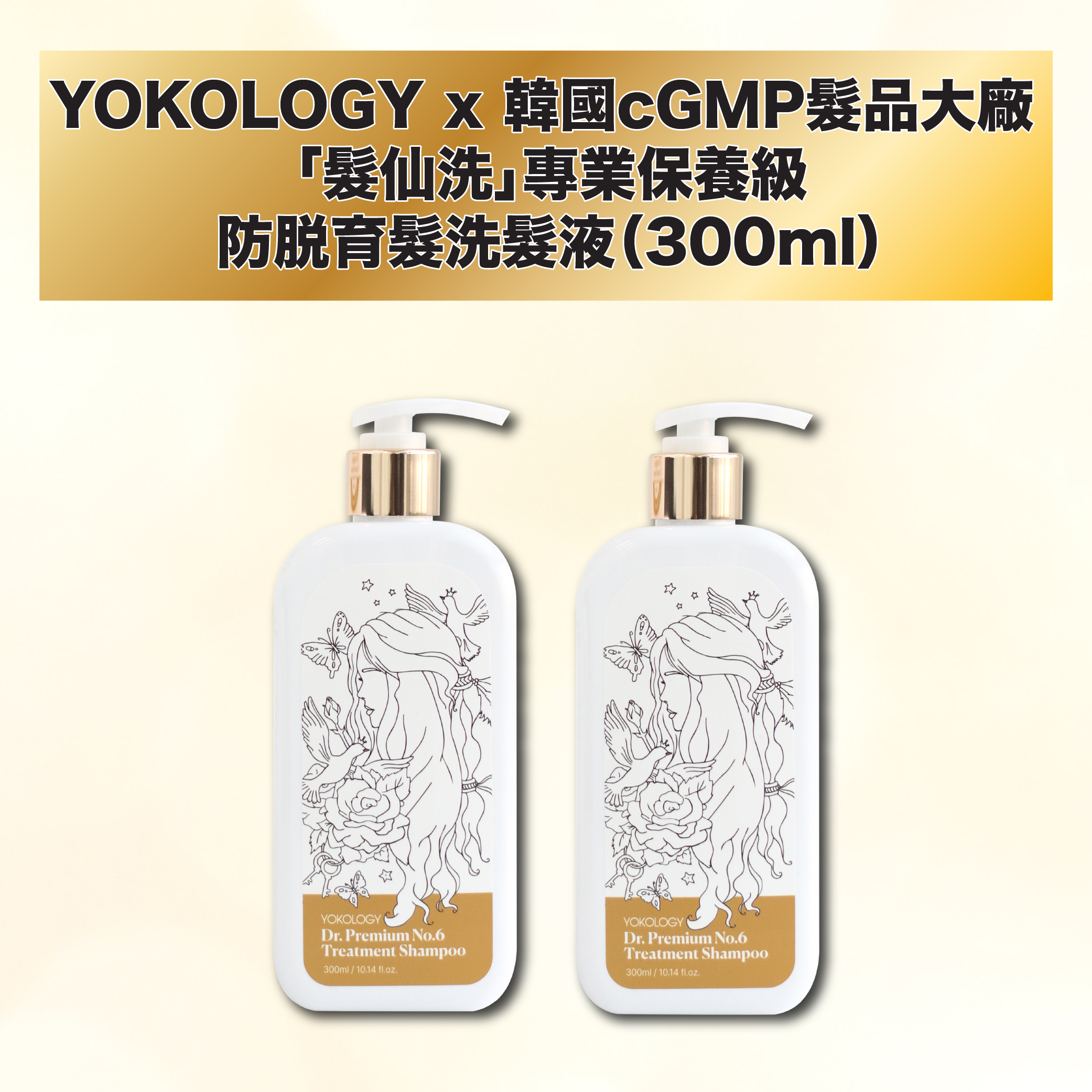 「髮仙洗」專業保養級•防脫育髮洗髮液（300ml）/ 2支 (原價$796)