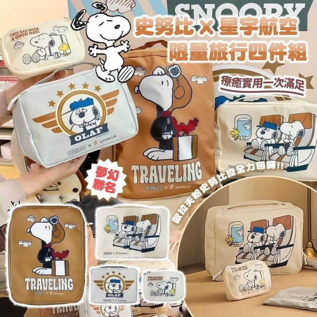 (一套4個)台灣史努比 X 星宇航空限量旅行四件組夢幻聯名Z575 (7-14日寄出）