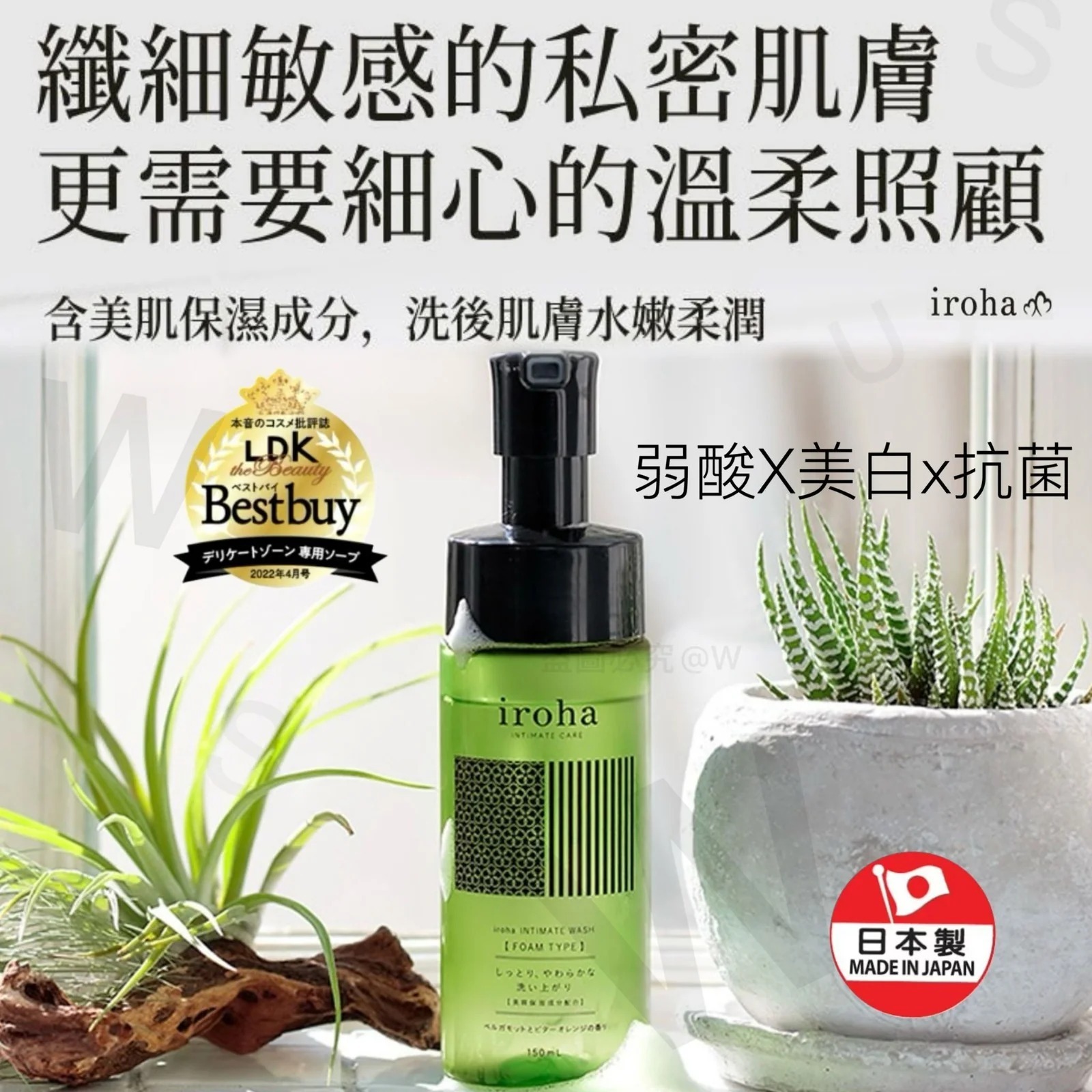 日本Iroha女性私密褪黑抑菌潔膚泡 135ml Z576 (7-14日寄出）