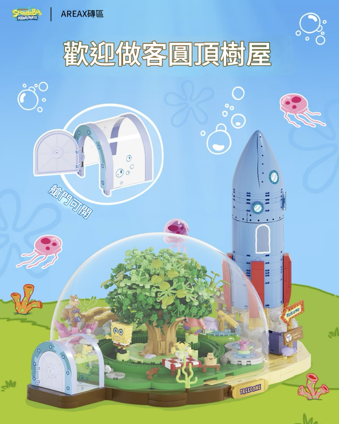 AREAX磚區 海綿寶寶系列 珊迪的圓頂樹屋 積木 玩具
