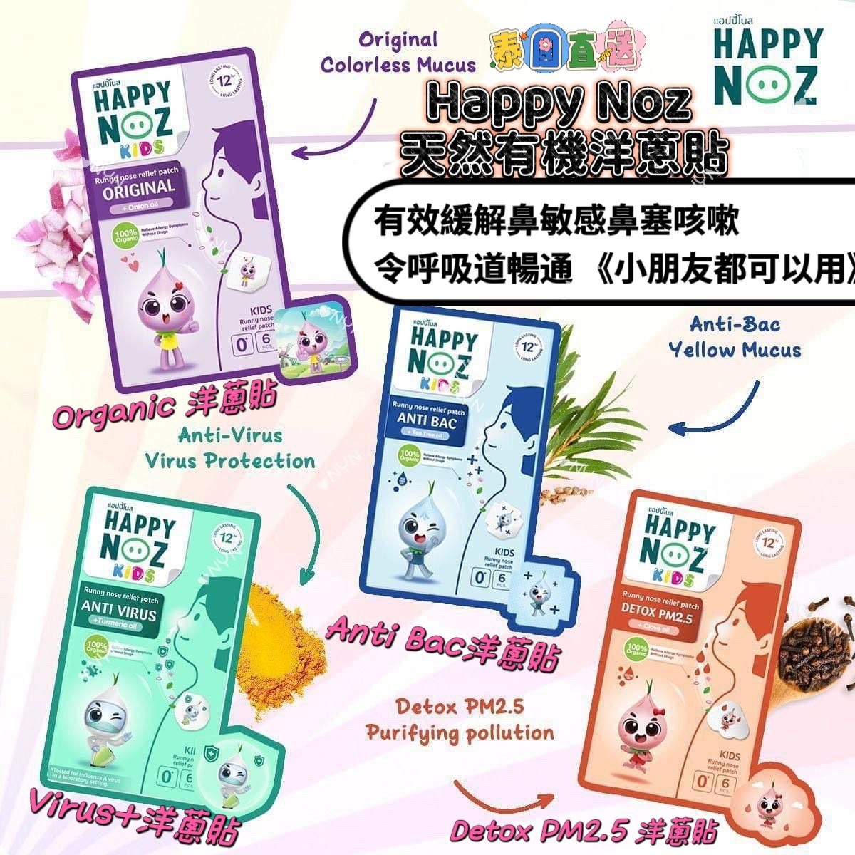 (1盒6貼)  泰國 Happy Noz 天然有機洋蔥鼻敏感貼Z577 (7-14日寄出）