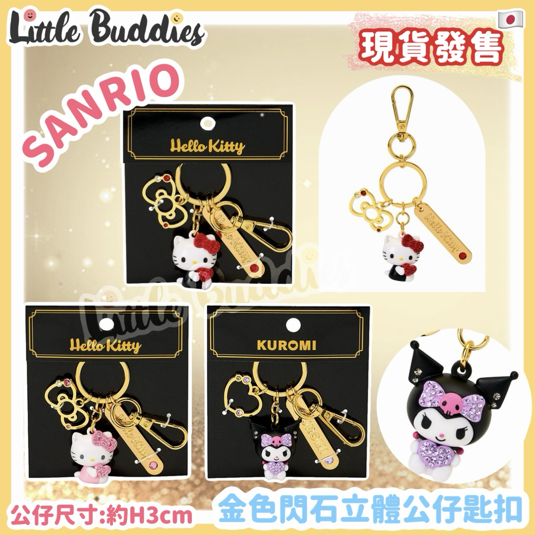 日本 Sanrio 金色閃石立體公仔匙扣