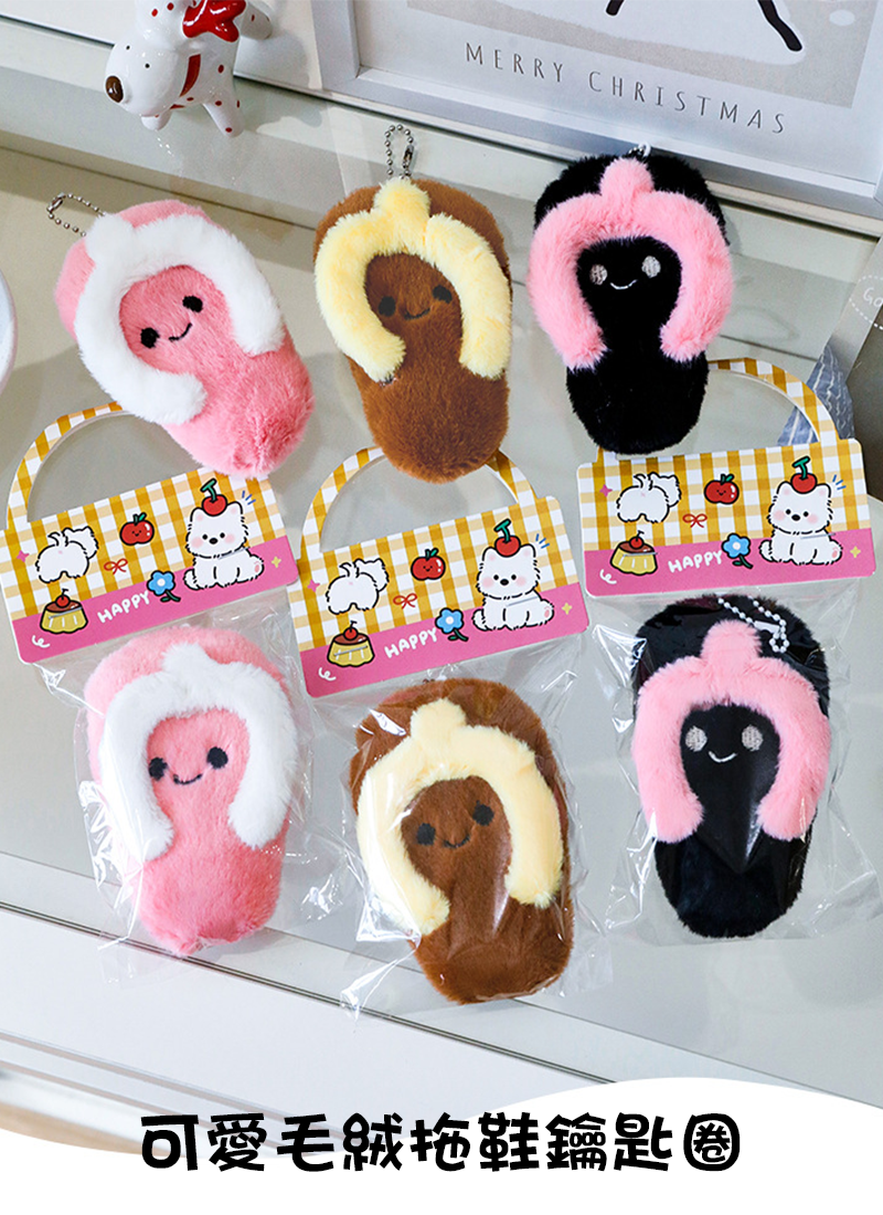 可愛毛絨拖鞋鑰匙圈 A2158
