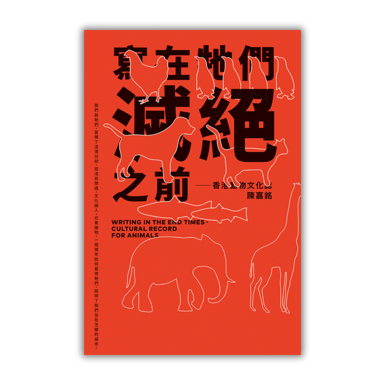 《寫在牠們滅絕之前──香港動物文化誌》 | 陳嘉銘 著 | 突破出版社