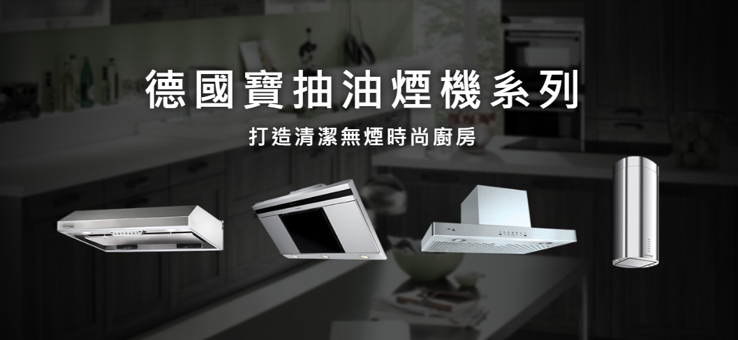 抽油煙機,香港抽油煙機推薦,抽油煙機點揀好,抽油煙機邊隻好,TOC,DCR-SC,RHM,GPR-S722,S922,德國寶抽油煙機