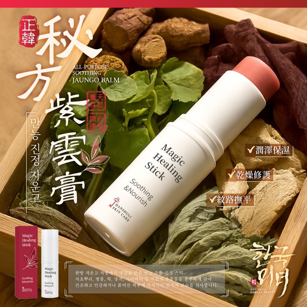 한국미녀®️韓醫專研秘方神奇萬用修護小紫棒9g