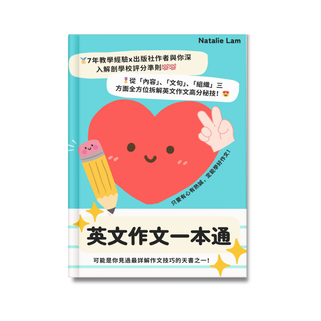 英文作文一本通（電子筆記）
