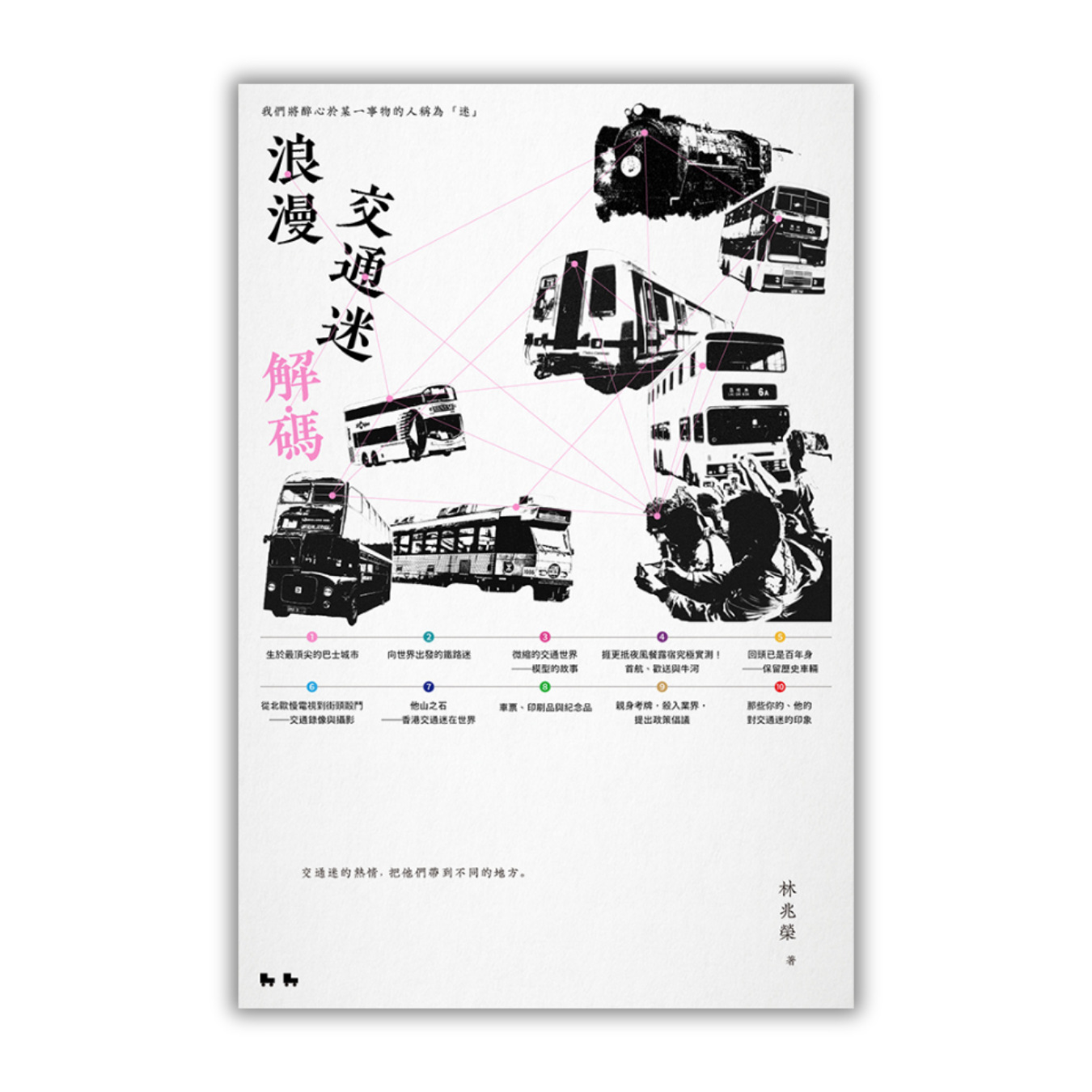 《浪漫交通迷解碼》 | 林兆榮 著 | 突破出版社