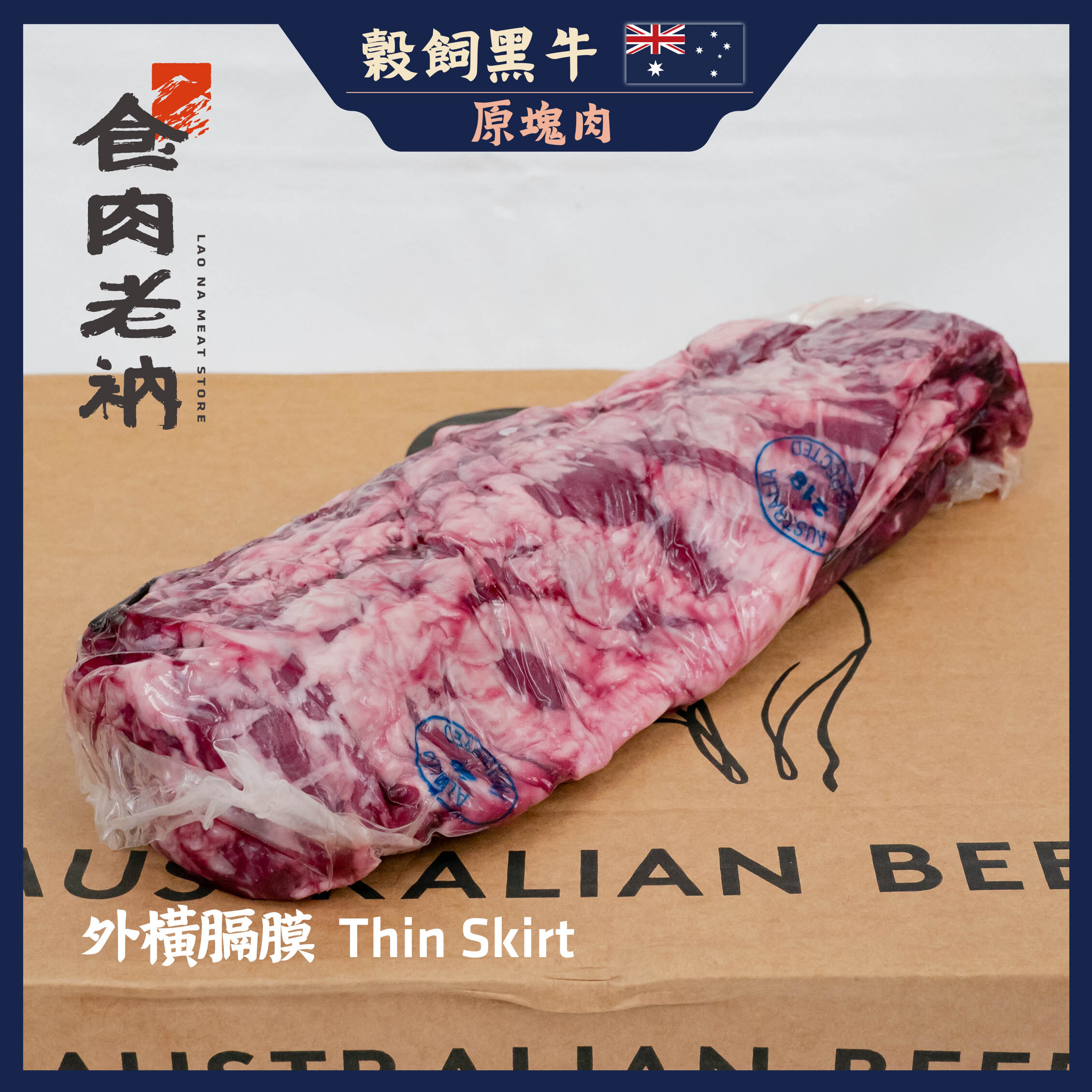 【原肉實秤計價】澳洲榖飼牛 外橫膈膜 【進階會員價850元/kg】