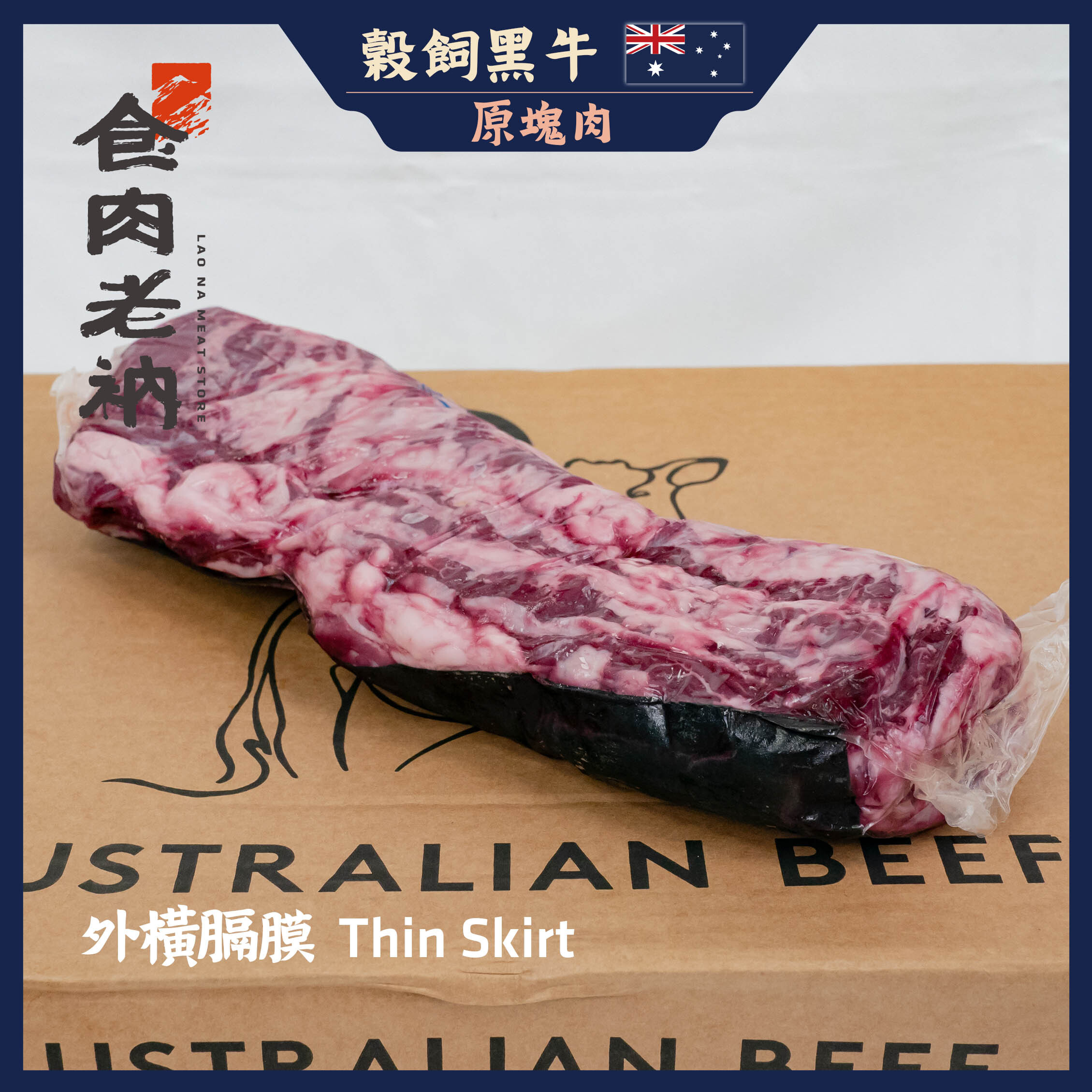 【原肉實秤計價】澳洲榖飼牛 外橫膈膜 【進階會員價850元/kg】