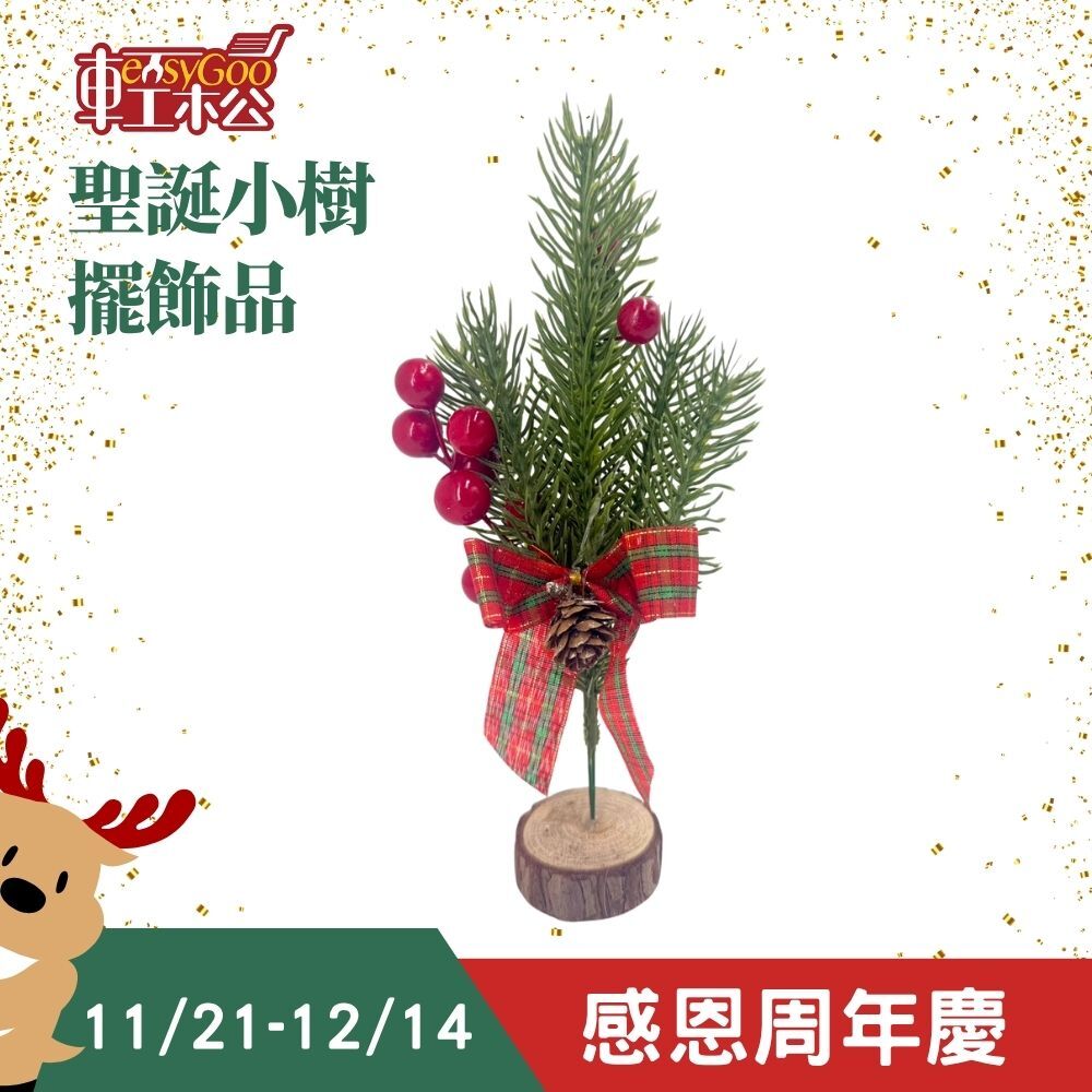 聖誕小樹🎄擺飾品｜節慶氛圍必備・居家桌上小巧裝飾【輕鬆購五金百貨】