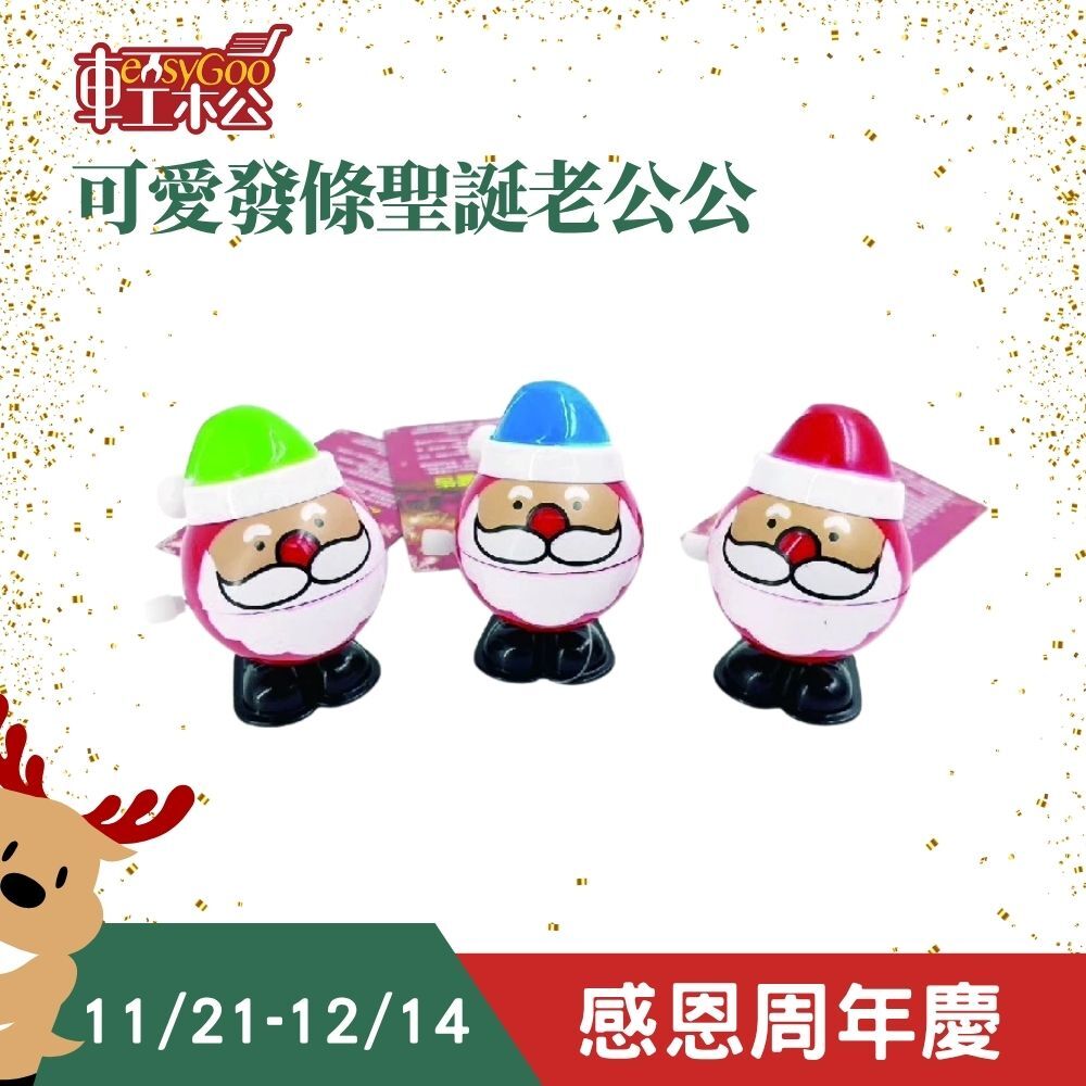 可愛發條聖誕老公公｜ 耶誕發條玩具 聖誕發條玩具 耶誕老人玩具 聖誕用品 耶誕節禮品 小禮物