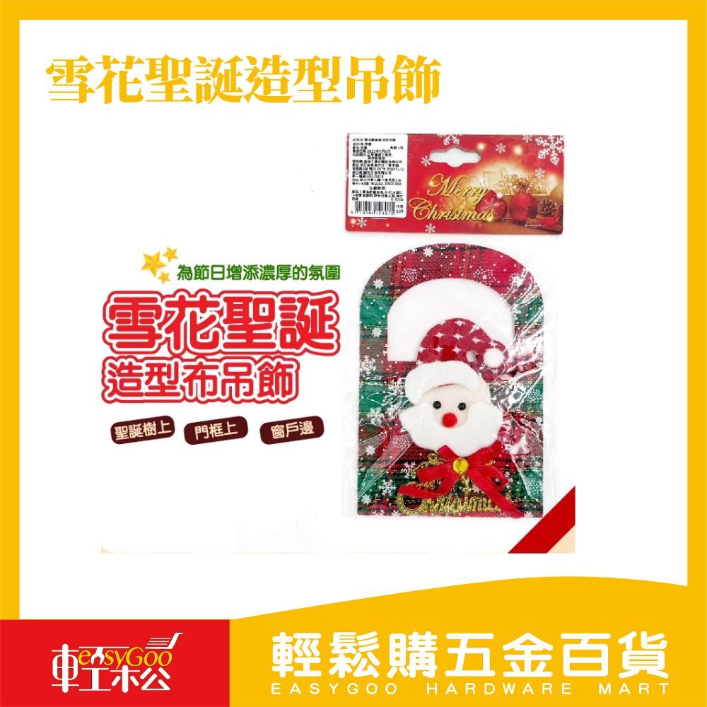 6吋雪花聖誕造型布吊飾｜耶誕吊飾 聖誕吊飾  聖誕用品 耶誕節禮品 聖誕節裝飾 聖誕禮物 聖誕老公公【輕鬆購五金百貨】