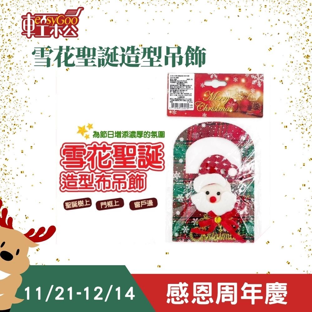 6吋雪花聖誕造型布吊飾｜耶誕吊飾 聖誕吊飾  聖誕用品 耶誕節禮品 聖誕節裝飾 聖誕禮物 聖誕老公公【輕鬆購五金百貨】
