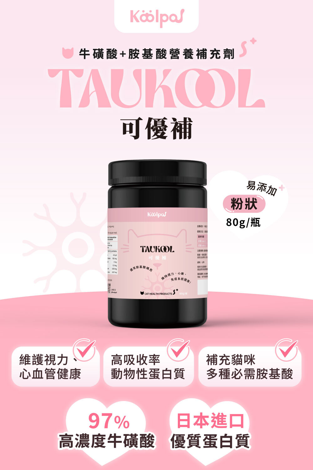 可沛可優補97%牛磺酸搭配鈴廣魚粉好吸收補足必需胺基酸|可沛可優補