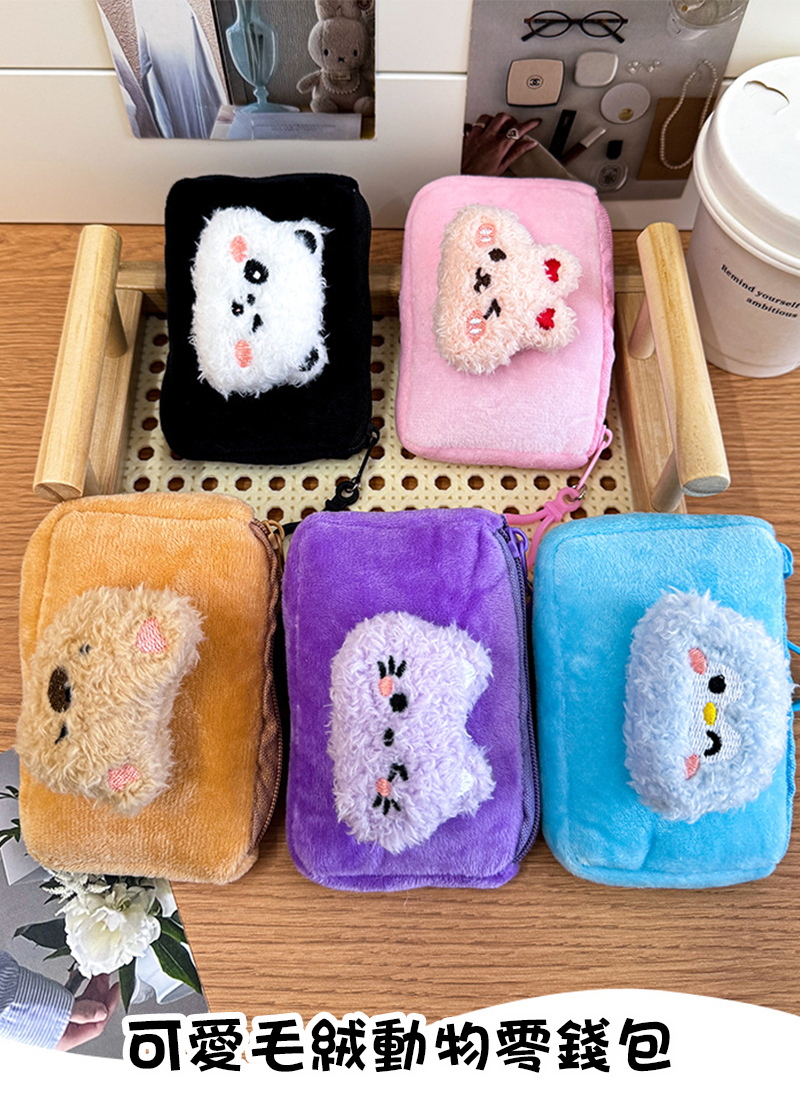 可愛毛絨動物零錢包 A0157