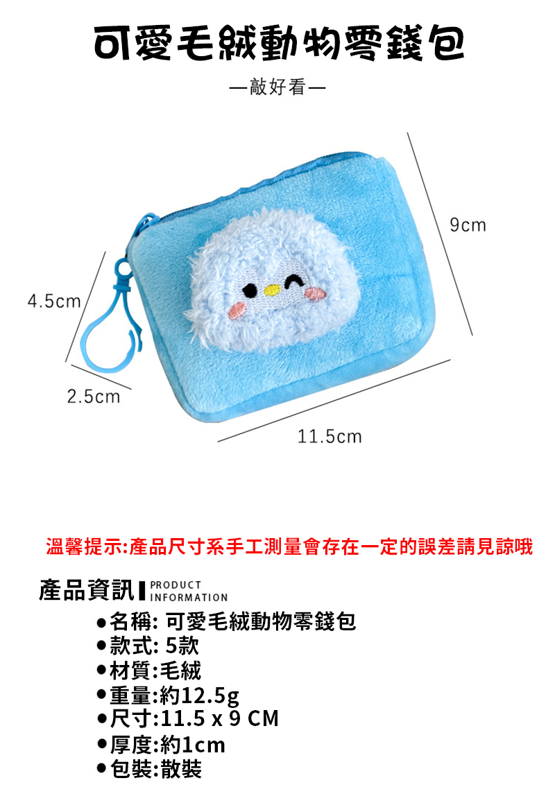 可愛毛絨動物零錢包 A0157