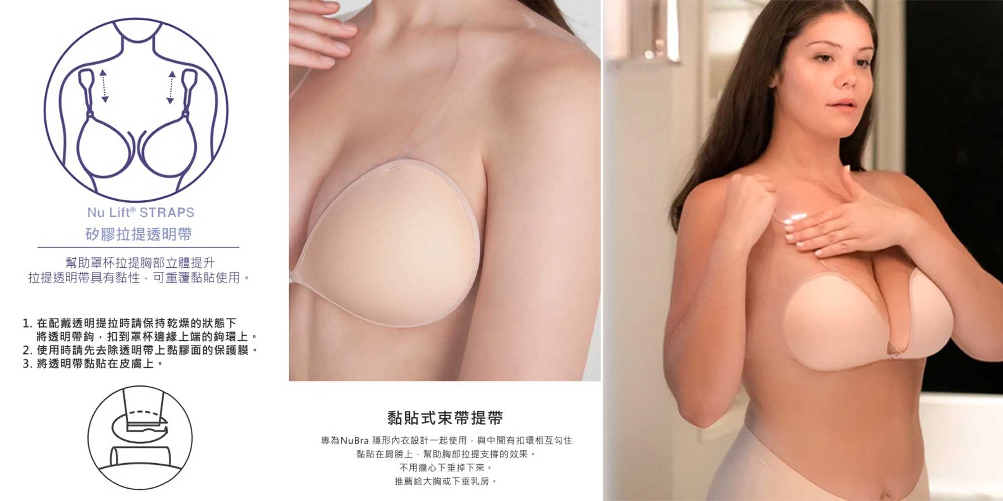 NuBra,NuBra絕世好波,隱形內衣,隱形胸罩,隱形胸貼,矽膠拉提透明帶
