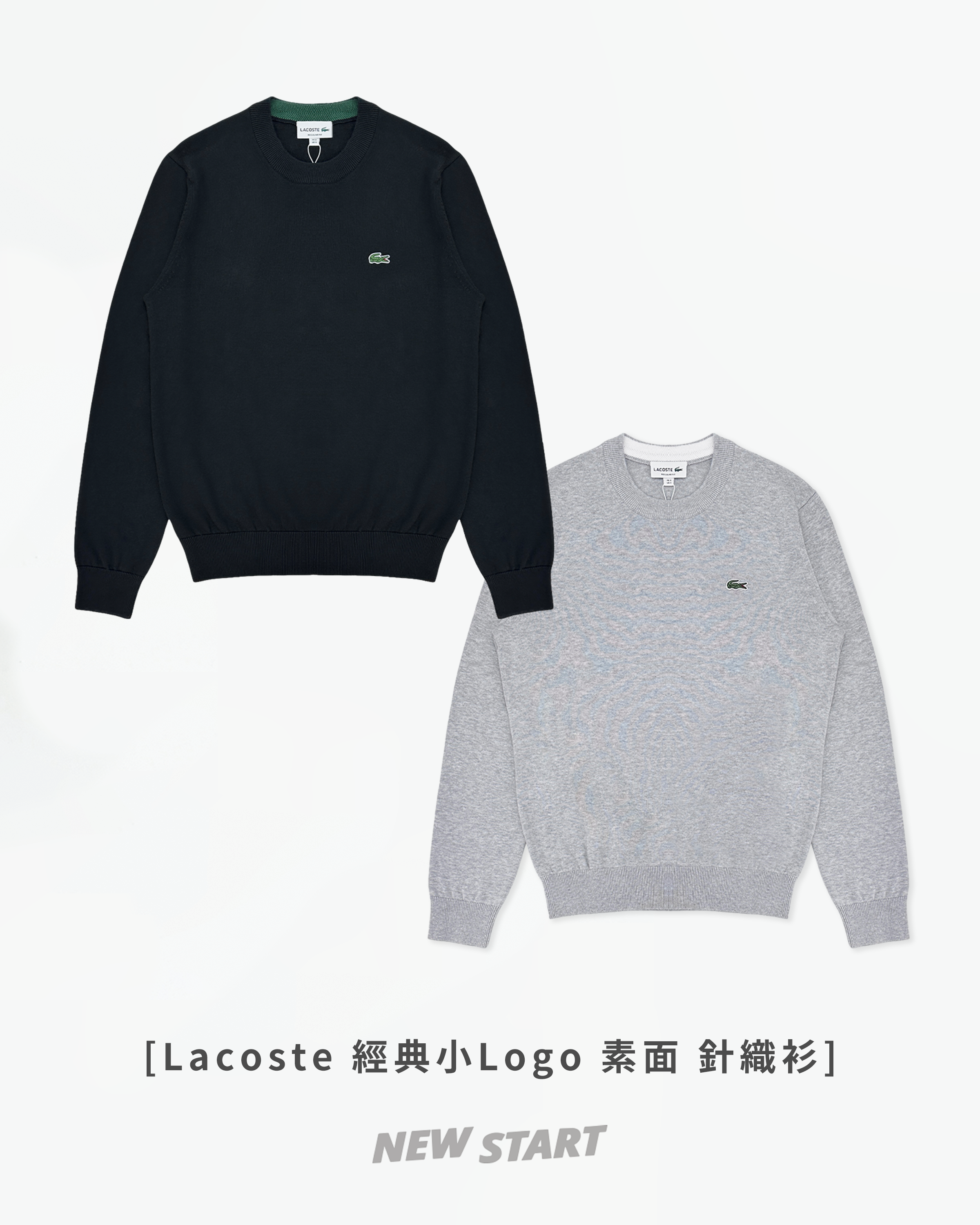 Lacoste 鱷魚 經典小Logo 素面 針織衫 長袖上衣