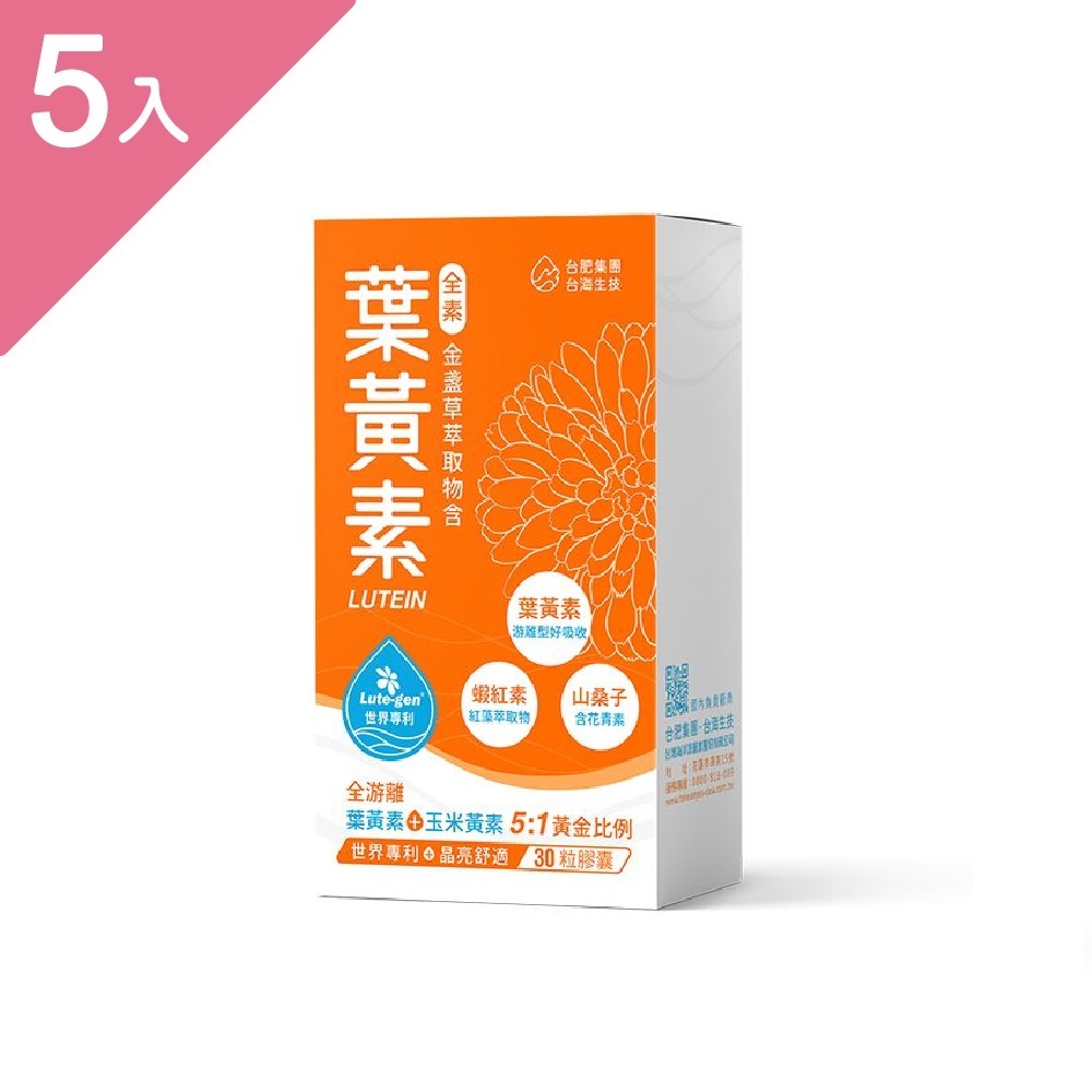 金盞草萃取物含葉黃素膠囊 30粒/盒 (5盒組)