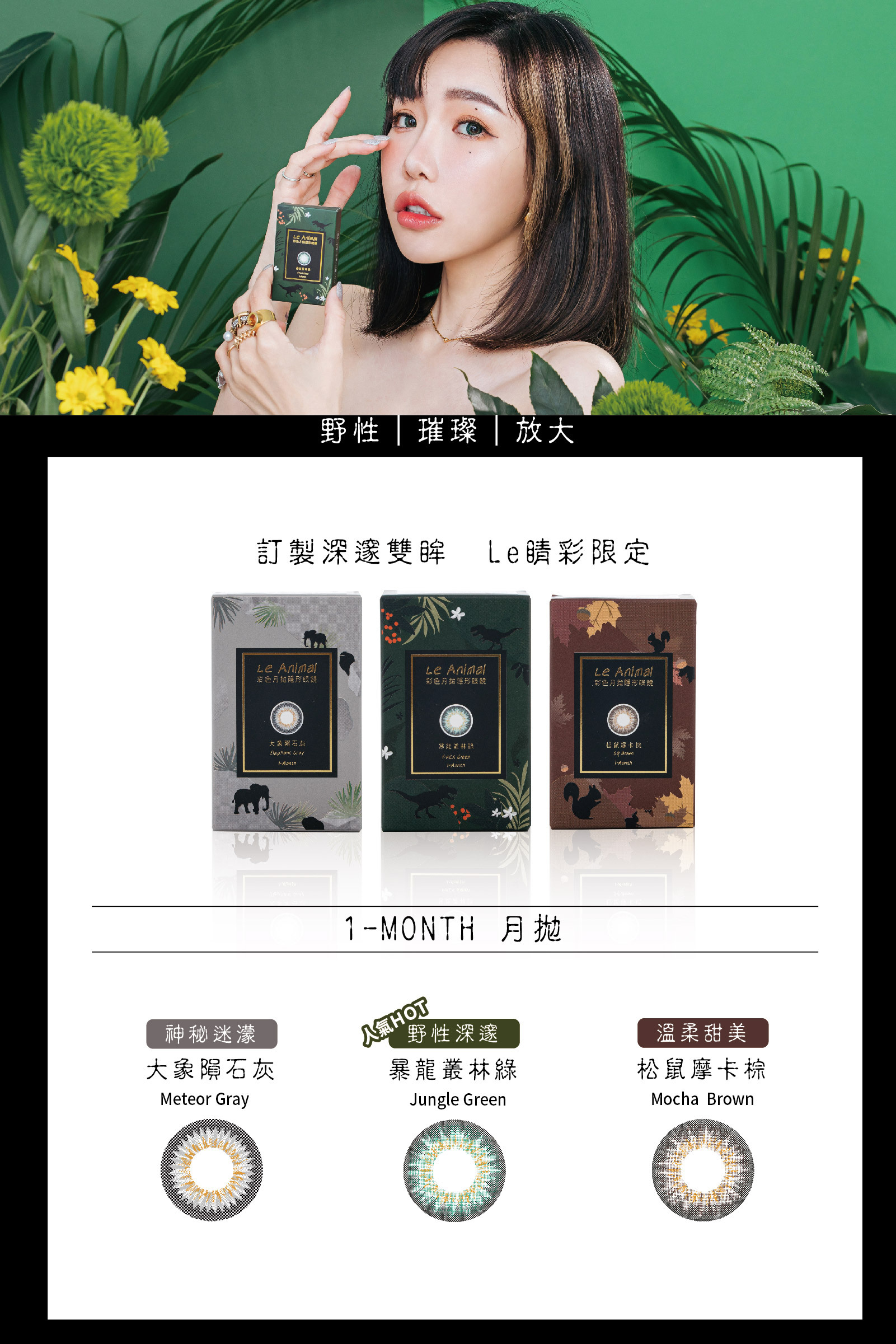 Le Animal 動物系列彩色月拋隱形眼鏡