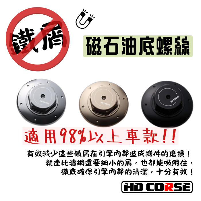 HD CORSE Magnet oil bolt 磁石油底螺絲