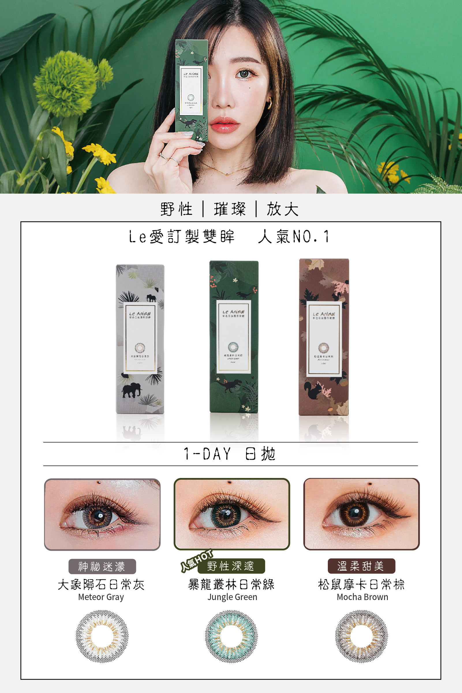 Le Animal 動物系列彩色日拋隱形眼鏡