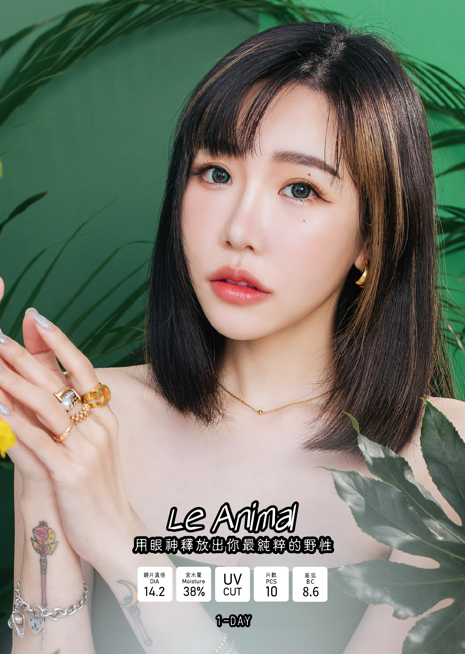 Le Animal 動物系列彩色日拋隱形眼鏡