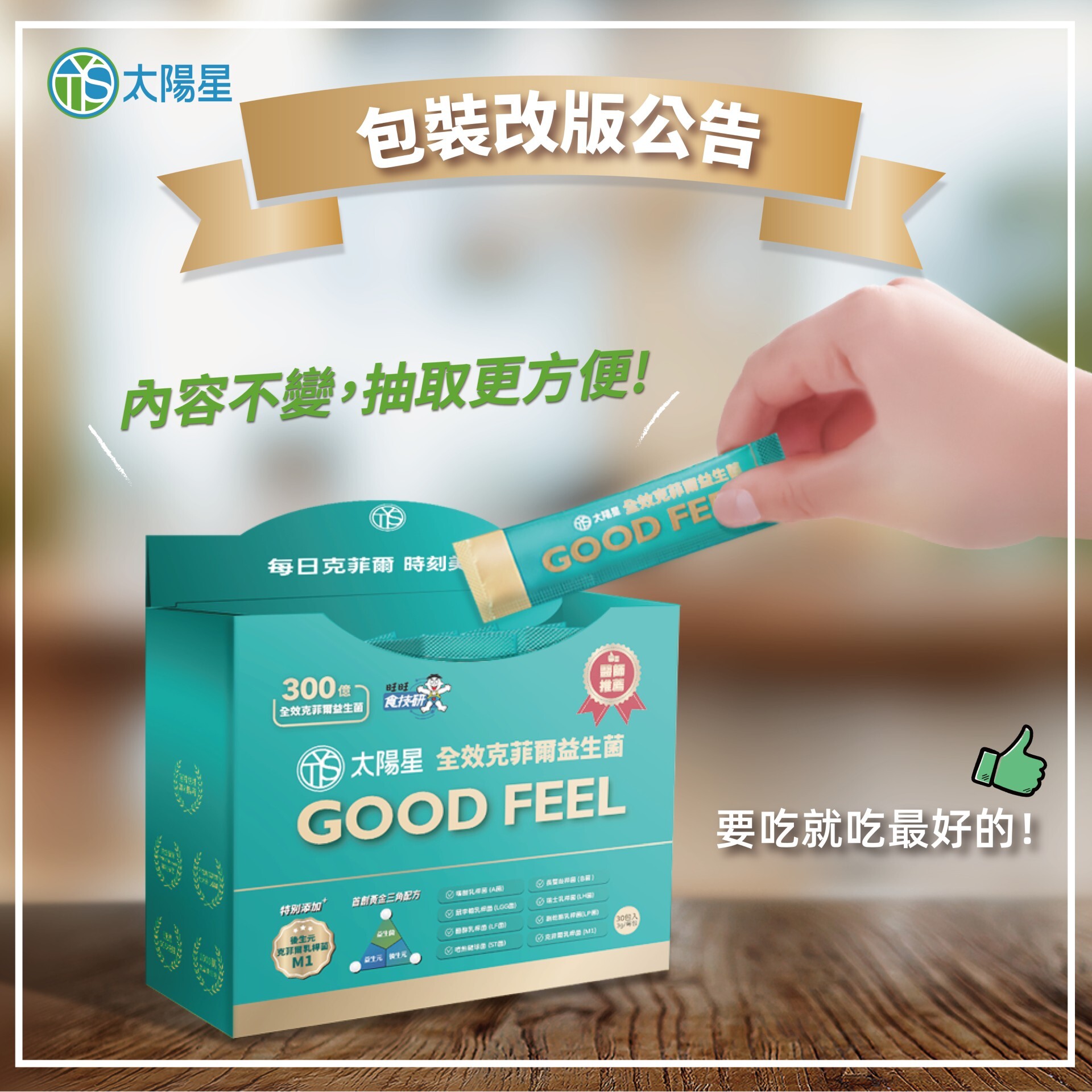 太陽星全效克菲爾益生菌,專利包埋技術好菌直達腸道,獨特後生元-克菲爾乳桿菌M1添加,益生菌+益生元+後生元形成全效益生菌配方,獨家添加羽衣甘藍、藍莓超級食物營養素