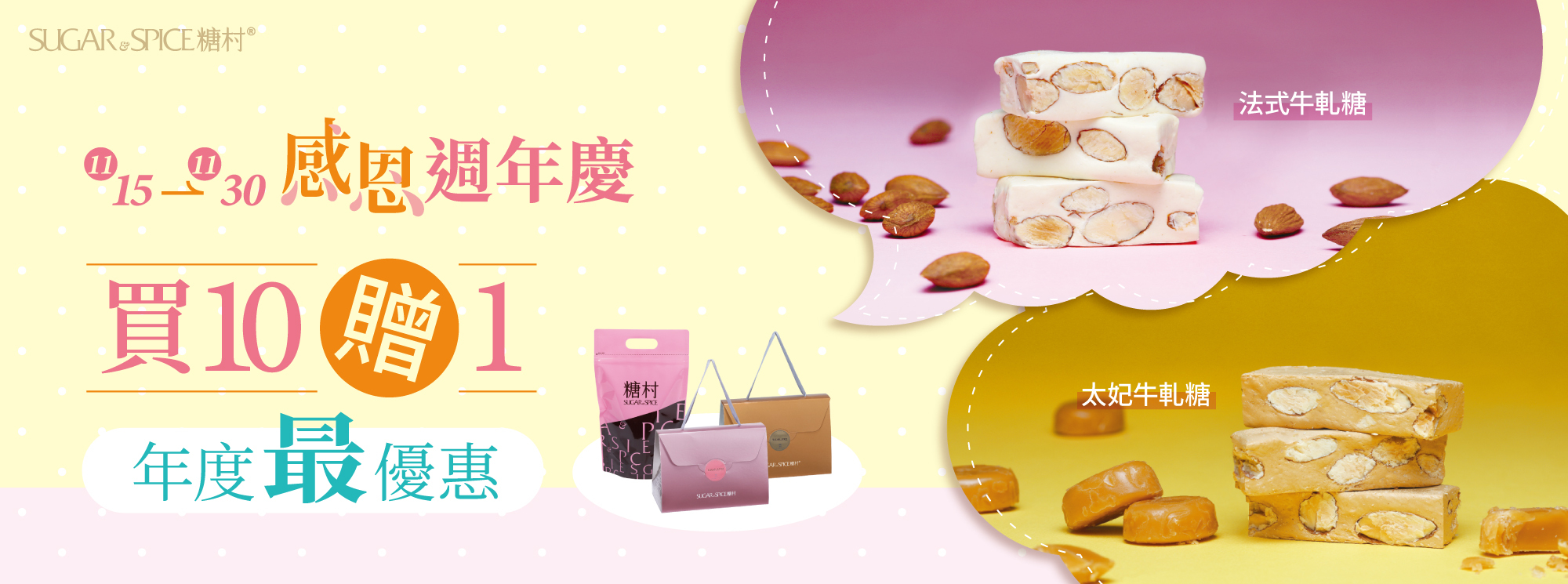 牛軋糖推薦_買10贈1_糖村