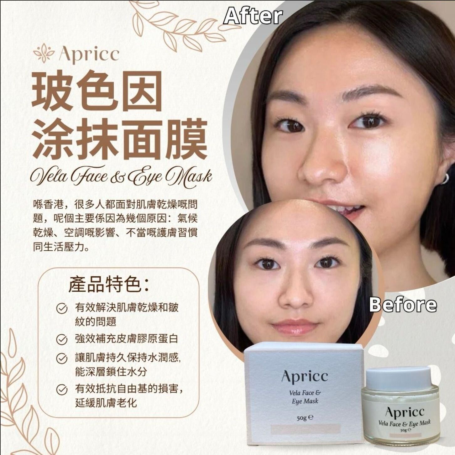 Apricc Vela Face & Eye Mask玻色因塗抹面膜