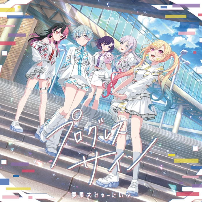「ACG.GO」「預購」【音楽】BanG Dream! バンドリ! 夢限大みゅーたいぷ/プログレス サイン【通常盤】
