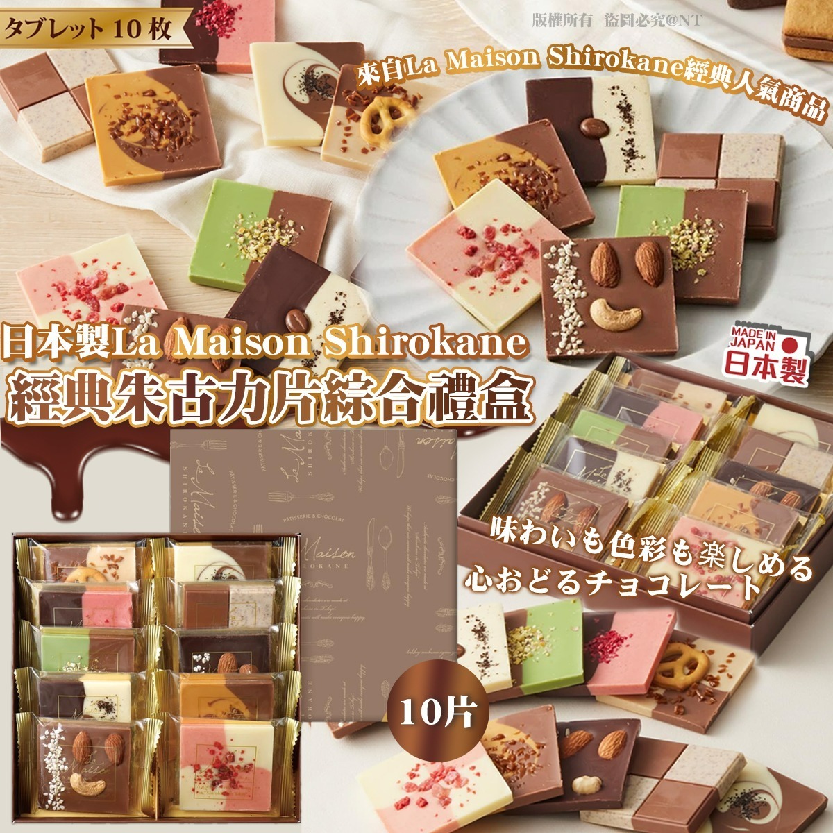 日本製La Maison Shirokane經典朱古力片綜合禮盒10片