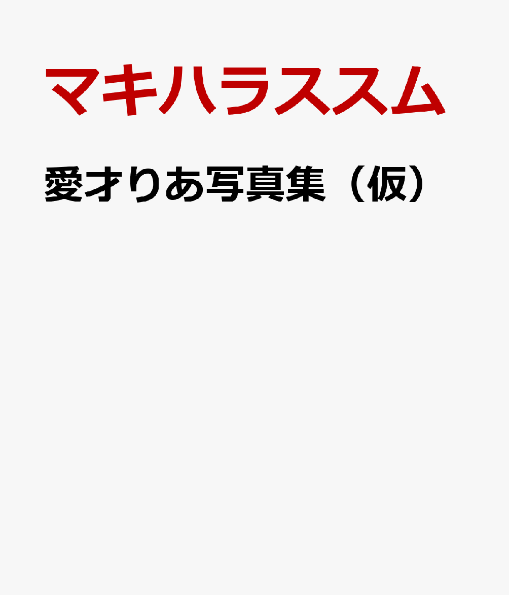 「ACG.GO」「預購」愛才りあ写真集(仮) 寫真集